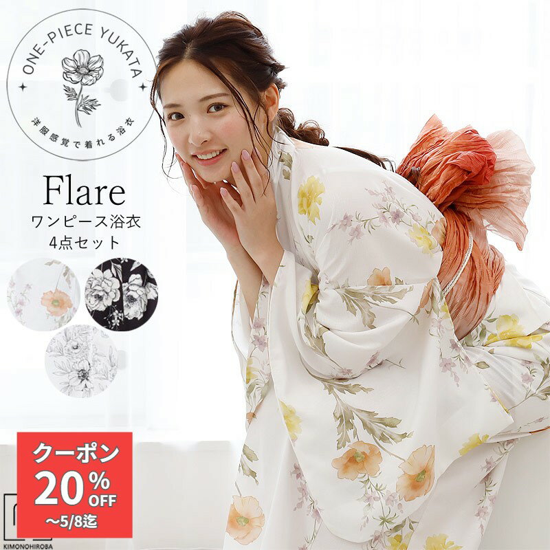 ≪Flare≫ ワンピース浴衣4点セットは、夏の装いを涼しく、そして簡単に楽しめるアイテムです。ワンピースタイプなので、着付けがとっても簡単！羽織って兵児帯を巻くだけで、あっという間におしゃれな浴衣スタイルが完成します。洗濯機で洗えるので、お手入れも楽々。上品な小花柄が大人っぽく、レトロで可愛い雰囲気を演出。トレンド感たっぷりの3デザインで、女性にぴったりの一着です。 ※夏用の衣類として、涼しさを重視した浴衣生地は適度な薄さがあり、 多少の透け感があります。より美しい着姿のためにも、 ゆかた下スリップなどのインナーを併せて着用されることをおすすめします。 ※裁断方法により、柄の配置や模様の出方が画像と異なる場合がございます※ -セット内容- ワンピース 羽織 兵児帯 着付け説明書 ※モデル着用の小物・帯締めはセットに含まれません。 -素材- ポリエステル100％ 中国 【セットの帯について】 ※色はおまかせとなりますが、可能な限りモデル着用コーデと同じ色系でお届けします。 ◆サイズ 適応身長：153～168cm ・浴衣羽織 ・ワンピース（前着丈：112cm／後着丈：106cm） ※スカート部分はアジャスター付き肩紐ストラップ着丈調整可 ※加工先により仕立てサイズや仕立て方などに若干異なる場合がございます※ 〜浴衣と同時購入で追加OPTIONにて必要itemの追加が特価できます〜 浴衣スリップ、今やマストアイテムの飾りひも、 他、装飾小物・髪飾りまで、 浴衣同時購入で特価プライスでご購入いただけます！ ◆お買い物ガイドについて ご注文前に、お買い物ガイドをご一読下さい。 ◆サイズについて 身丈は、肩〜足のくるぶしまでの寸法を目安にお選び下さい。 身丈＝身長の「+5cmから+10cm」〜「-5cmから-10cm」 詳しくは、きもの辞典をご参考にご覧ください。 ◆送料等について お買い物ガイドを必ずご確認下さい。 ◆お洗濯について 洗濯表示等の表記も御参考にされてください。 ◆お取り寄せ表示について メーカーお取り寄せ時に、メーカー商品売切れの場合も稀にございます。その際は当店よりご連絡致します。 ◆在庫について 当店では、同じ商品を多店舗で販売しております。 在庫連動システムを使用して在庫管理を行っておりますが、在庫連動には時差がございます。 稀にご注文が重なった場合は、ご注文順とさせて頂きます。 その場合は、在庫切れの場合もあります。その際は当店よりご連絡致します。 ご了承の上、ご注文下さいますようにお願い致します。 ◆画像について ※商品の写真は、可能な限り実物に近い色、風合いを表現できるように調節してありますが、モニターの設定等によって多少誤差が生じる事がございます。あらかじめご了承下さい。 ※裁断方法により柄の出方が異なる場合がございます。 ＜検索関連キーワード＞ 着付け簡単 セパレート ワンピースタイプ 初心者も安心 着付け簡単なワンピースタイプ浴衣と帯の2点セット 簡単 かわいい 夏祭りや花火大会コーデにぴったりの2点セット 1人で簡単着付け ワンピース浴衣 浴衣 セット レディース ワンピース 二部式 セパレート 2way 浴衣セット セパレート浴衣 浴衣 レディース 兵児帯 女性 yukata ゆかた 帯 下駄 簡単 簡易 くすみ 大人 レトロ 可愛い おしゃれ 10代 20代 30代 40代 浴衣 セパレート 浴衣 二部式 二部式浴衣 セパレート yukata 浴衣セット 浴衣5点セット ラクラク着付け 女性用 レディース用 セパレート浴衣 簡単着付 二部式浴衣 大人 ハイジュニア浴衣 学生浴衣 セット へこ帯 浴衣 兵児帯 浴衣セット yukata モノトーン モダン レトロ かっこいい お洒落 浴衣コーディネートセット ゆかたコーディネートセット 低身長 浴衣セット ゆかたセット 浴衣帯 ゆかた帯 小学生 中学生 高校生 大学生 ジュニア ハイジュニア キッズ 高校生 中学生 大人 120 130 140 150 フリーサイズ 綿 浴衣 花火大会 夏イベント 夏祭り 桐下駄 浴衣帯 兵児帯 着付け小物▽2025浴衣コレクションはこちら▽