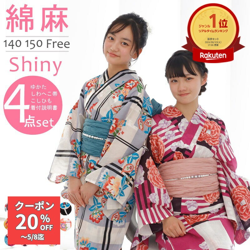 浴衣 子供 中学生 高校生 ジュニア キッズ 【楽天1位】150 大人 Fサイズ 綿麻浴衣 子供 女の子 浴衣 セット ジュニア浴衣4点セット shiny-set 150 綿麻浴衣 ゆかた yukata 着付け 帯 楽天 ジュニア浴衣セット シャイニー きものひろば悠