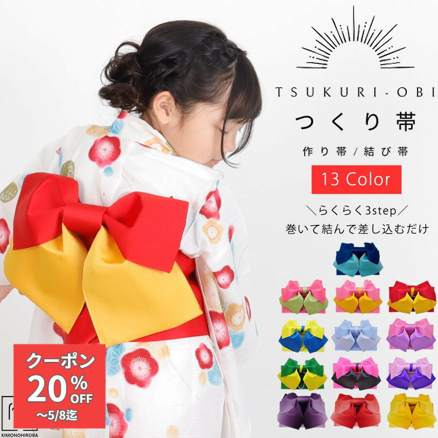 Rakuten - 【プレ 500円】作り帯 結び帯 全13色 付け帯 浴衣帯 こども浴衣 ジュニア浴衣 子供も大人も使える レディース浴衣 におすすめ ゆかた帯 ゆかた作り帯 結び帯 つくり帯 おび tuobi-02a z きものひろば悠
