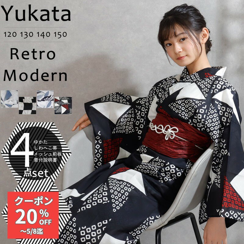 Rakuten - 【GW割クーポン】浴衣 子供 中学生 高校生 女の子 120 130 140 150 浴衣 キッズ ジュニア 浴衣4点セット ゆかた こども ジュニア レトロ モダンモノトーンコーデ 女の子 浴衣 しわへこ帯 メッシュ前板 着付説明書 retro rjl きものひろば悠