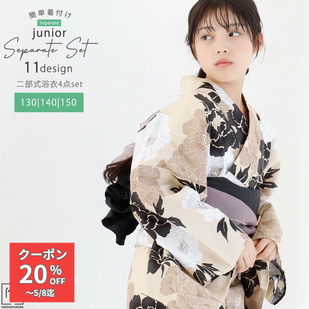 乐天商城 - 【GW割クーポン】浴衣 セパレート 女の子 浴衣 ジュニア 浴衣 130cm 140cm 150cm 浴衣セット 簡単 着付け 二部式浴衣 しわ兵児帯 桐下駄 着付け説明 135〜155対応 セパレート浴衣 ラクラク着付 送料無料 JSP-7 ラテブロッサムspt きものひろば悠