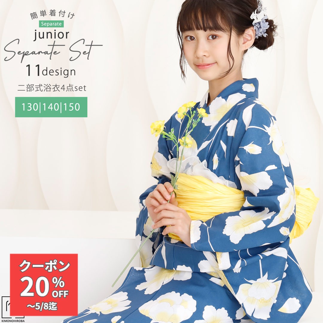 Rakuten - 【アフター300円】浴衣 セパレート 女の子 浴衣 ジュニア 浴衣 130cm 140cm 150cm 浴衣セット 簡単 着付け 二部式浴衣 しわ兵児帯 桐下駄 着付け説明 135〜155対応 セパレート浴衣 ラクラク着付 送料無料 JSP-59 藍色花あそびspt きものひろば悠