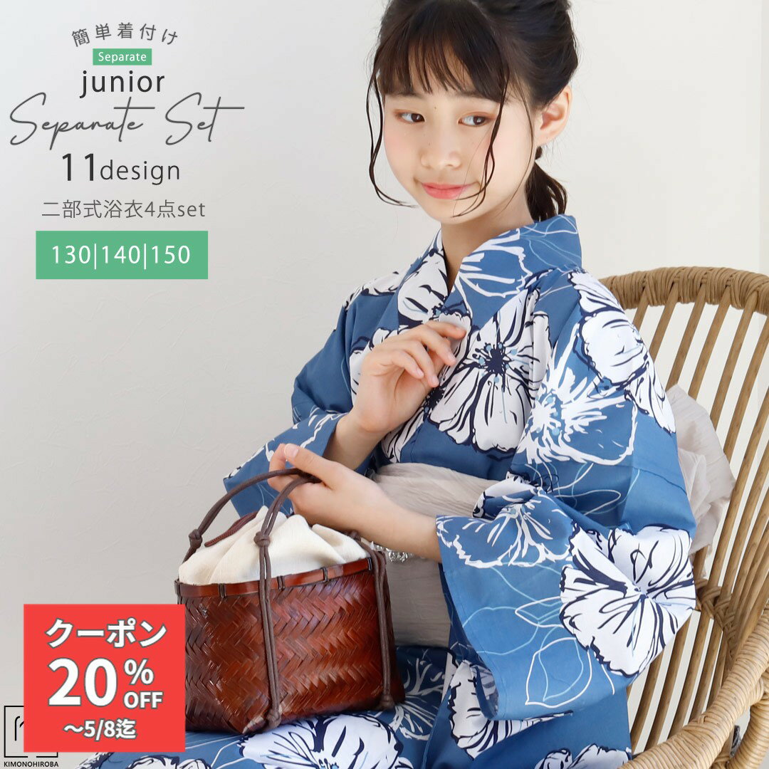 Rakuten - 【300円OFF】浴衣 セパレート 女の子 浴衣 ジュニア 浴衣 130cm 140cm 150cm 浴衣セット 簡単 着付け 二部式浴衣 しわ兵児帯 桐下駄 着付け説明 135〜155対応 セパレート浴衣 ラクラク着付 送料無料 JSP-3 夢想描花-蒼spt きものひろば悠