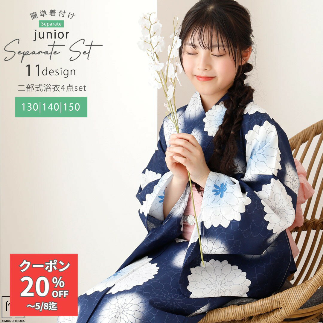 Rakuten - 【GW割クーポン】浴衣 セパレート 女の子 浴衣 ジュニア 浴衣 130cm 140cm 150cm 浴衣セット 簡単 着付け 二部式浴衣 しわ兵児帯 桐下駄 着付け説明 135〜155対応 セパレート浴衣 ラクラク着付 送料無料 JSP-56 藍色花蛍spt きものひろば悠