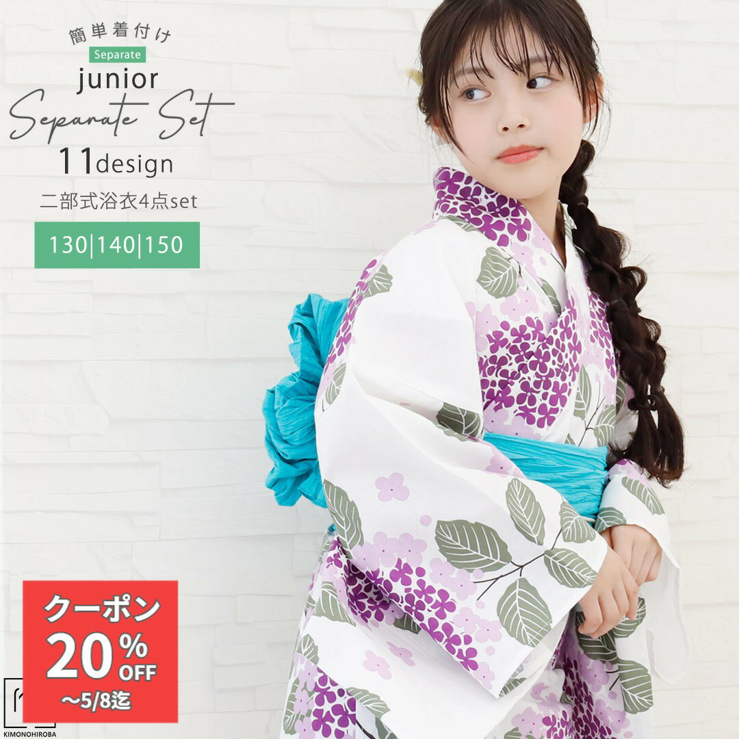 Rakuten - 【アフター300円】浴衣 セパレート 女の子 浴衣 ジュニア 浴衣 130cm 140cm 150cm 浴衣セット 簡単 着付け 二部式浴衣 しわ兵児帯 桐下駄 着付け説明 135〜155対応 セパレート浴衣 ラクラク着付 送料無料 JSP-25 紫陽花の初恋spt きものひろば悠
