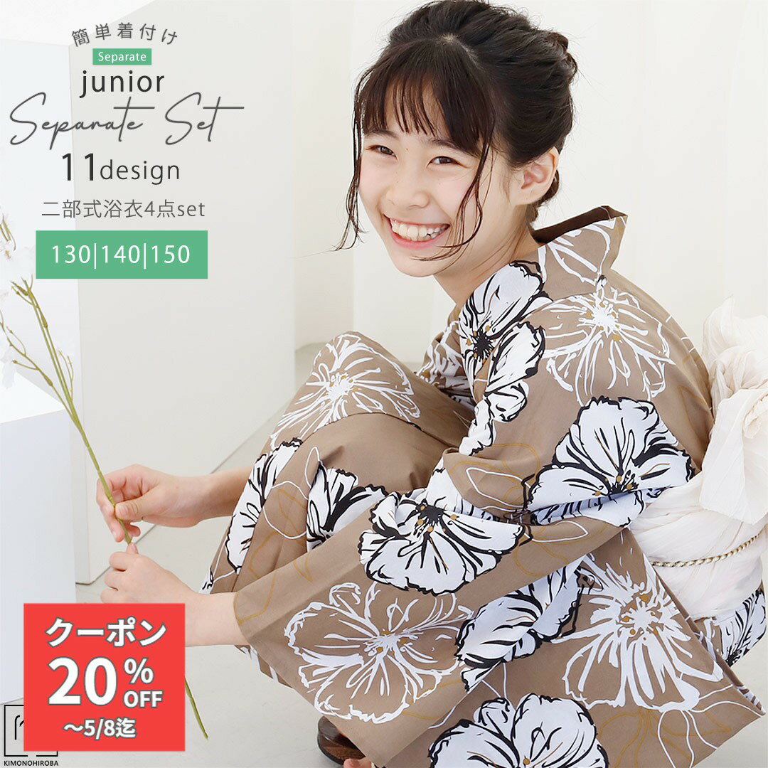 乐天商城 - 【GW割クーポン】浴衣 セパレート 女の子 浴衣 ジュニア 浴衣 130cm 140cm 150cm 浴衣セット 簡単 着付け 二部式浴衣 しわ兵児帯 桐下駄 着付け説明 135〜155対応 セパレート浴衣 ラクラク着付 送料無料 JSP-2 夢想描花-モカspt きものひろば悠