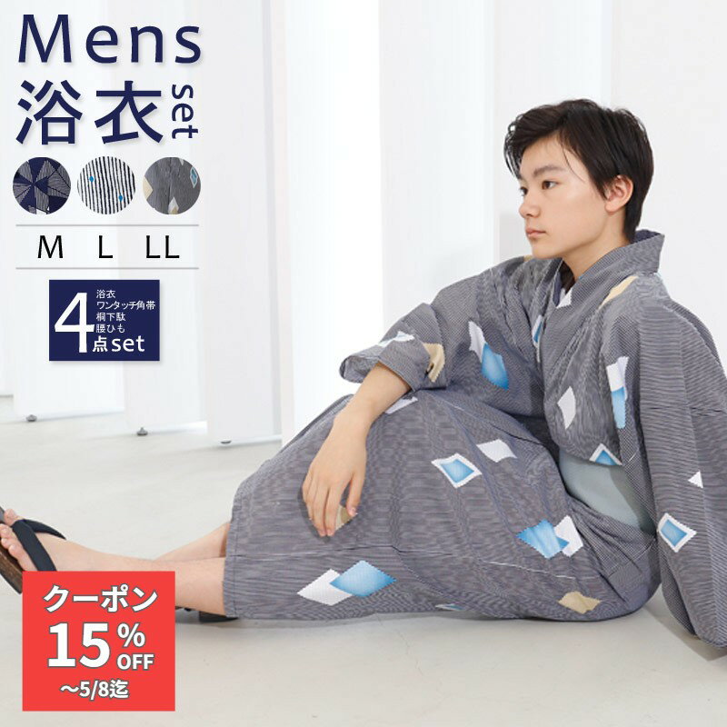 乐天商城 - 【アフター300円】浴衣 メンズ ワンタッチ 帯 浴衣セット 子供 メンズ浴衣セット 浴衣 メンズ浴衣 3柄 M L LL 男性浴衣 セット メンズ浴衣4点セット bonheur saisons ボヌールセゾン 紳士浴衣 中高生 ジュニア mens BNS-set wco きものひろば悠