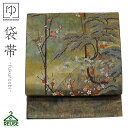 【10%OFF!楽天カード4倍も】リユース 正絹 仕立て上がり 中古帯 リサイクル 中古 袋帯 ビンテージ アンティーク 正絹 帯 帯 リサイクル 振袖 訪問着...