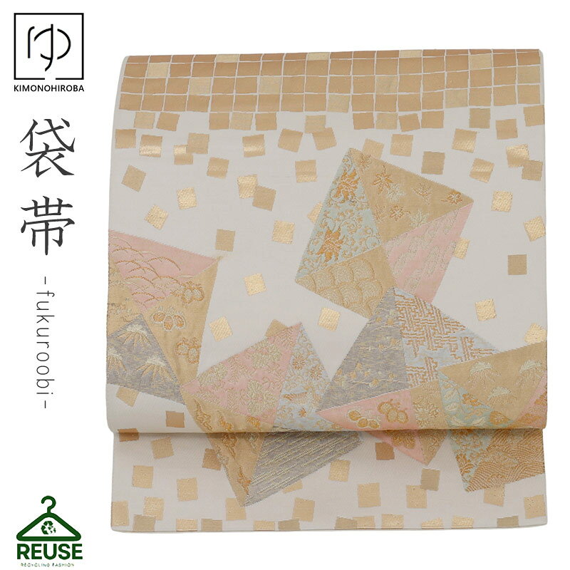 リサイクル 中古 袋帯 ビンテージ アンティーク 正絹 帯 帯 振袖 訪問着 留袖 袴 和服 七五三 卒業袴 フォーマル帯 古着 中古 reuse133 きものひろば悠