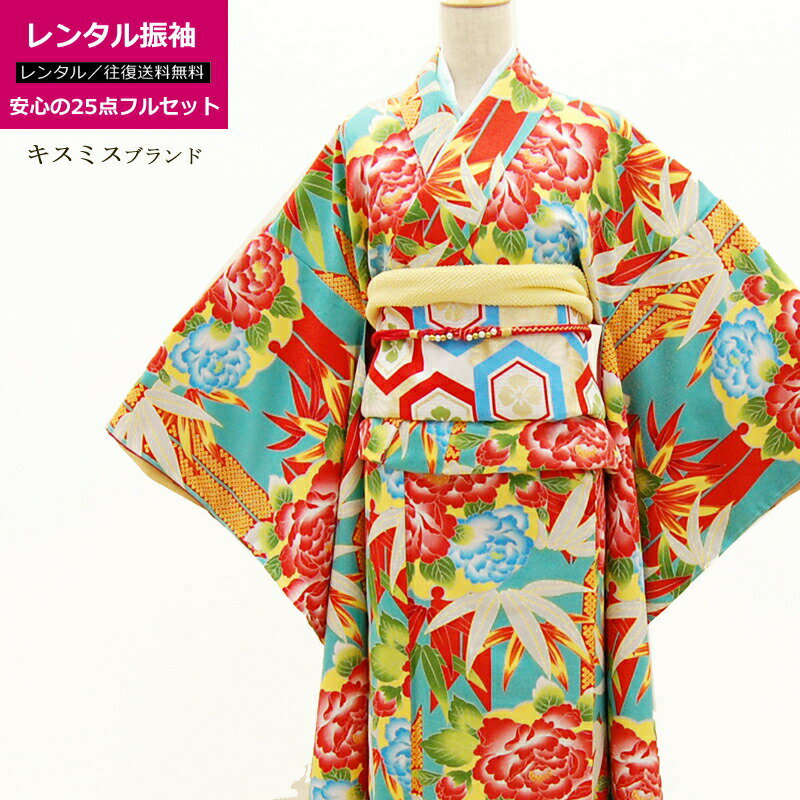 【2/1ワンダフルP10倍】【レンタル】 振袖セット キスミスブランド 振袖フルセット 黄色 青緑 派手 花柄 派手 花柄 レトロ アンティーク 着物 女性 成人式 結婚式 親族 卒業式 貸衣装 玉城ティナ 着物セット ふりそで せいじんしき そつぎょうしき re-furi-0002