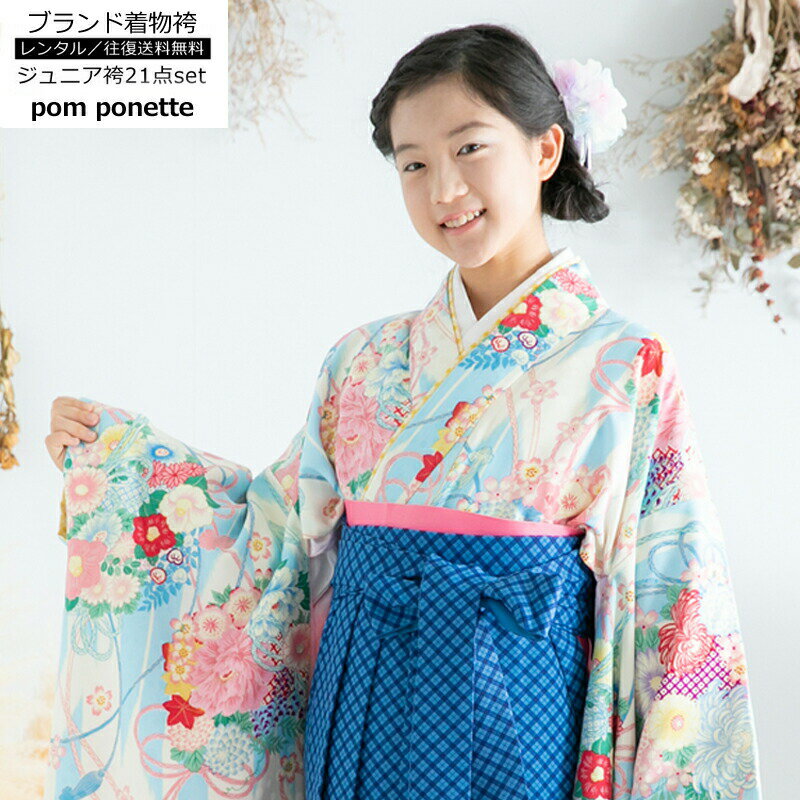 スーパーsale10%offセール 【レンタル】卒業式 女の子 小学生 袴 セット レンタル 袴フルセット ポンポネットブランド 小学校 レトロモダン 小学生袴 小学生用袴 ジュニア袴 スカート式袴 着物セット きもの 卒業式服 往復送料無料 re-syouhakama-0035k