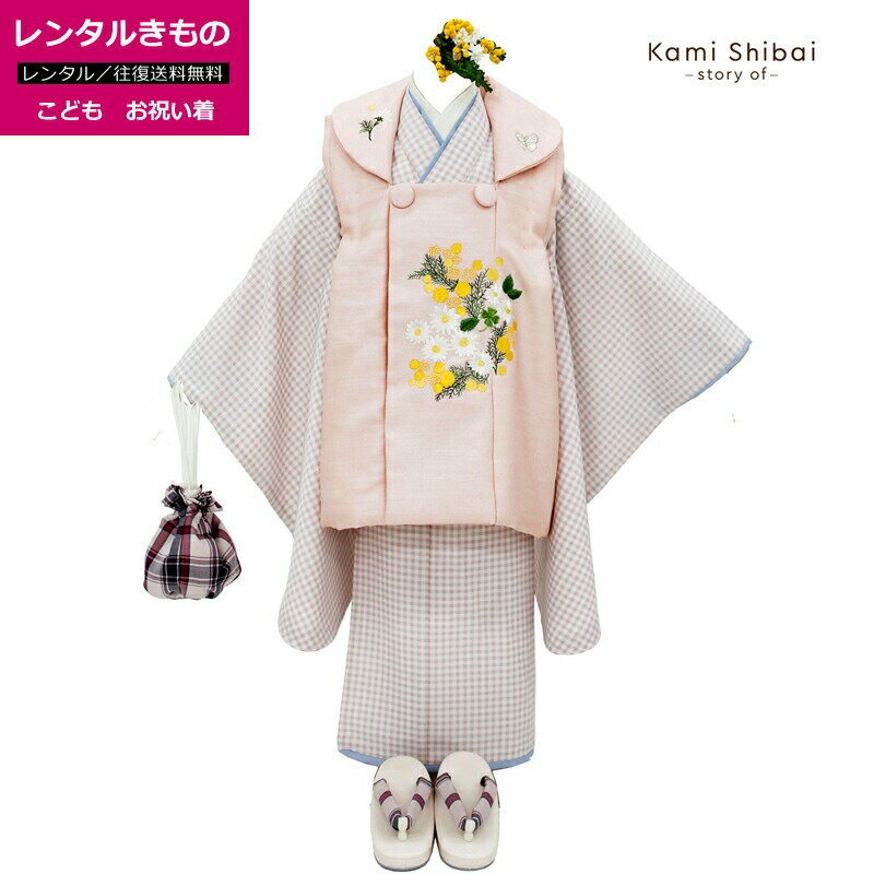 【レンタル】七五三 着物 3歳 女の子用 着物セット 被布セット Kami Shibai ブランド 髪飾り付き ベージュ ピンク 刺繍 襦袢 重ね襟 巾着 草履...