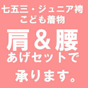 子供着物のサイズお直し 肩あげ＆腰あげ お子さまのサイズ調整承ります 753 七五三 ジュニア袴 園児袴 はかま 浴衣 子供 子ども用加工 着物メンテナンス きもの おなおし 修繕 修復 加工 着物 きもの 和服 わふく