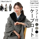【GWもお得!ポイント5倍】 着物 コート ケープ 冬 女性 レディース 和装ケープ ファー付 着物 コート 冬 防寒 和洋 マント 和装コート 冬 ケープ 道...