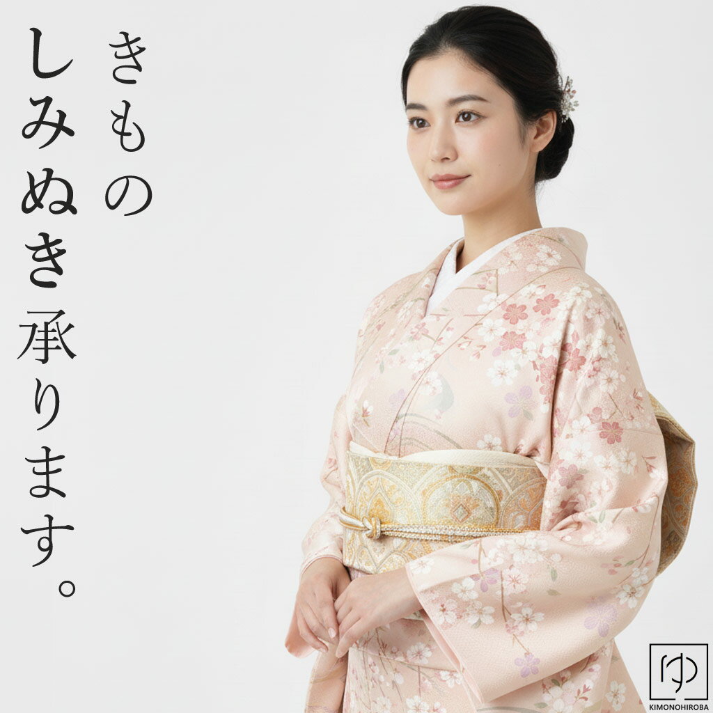 着物シミ抜き承ります 衿 袖口 裾 その他の箇所 の しみ抜き 着物メンテナンス きもの おなおし 修繕 ..