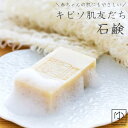 キビソ キビソ肌友だち 石鹸 大 (80g) キビソ 島根 シルク キビソ製品 きびそ キビソ 渡文 無添加 国産 保湿 浴用 洗顔 せっけん 絹肌 メール2 ne-w204 z silk2 きものひろば悠