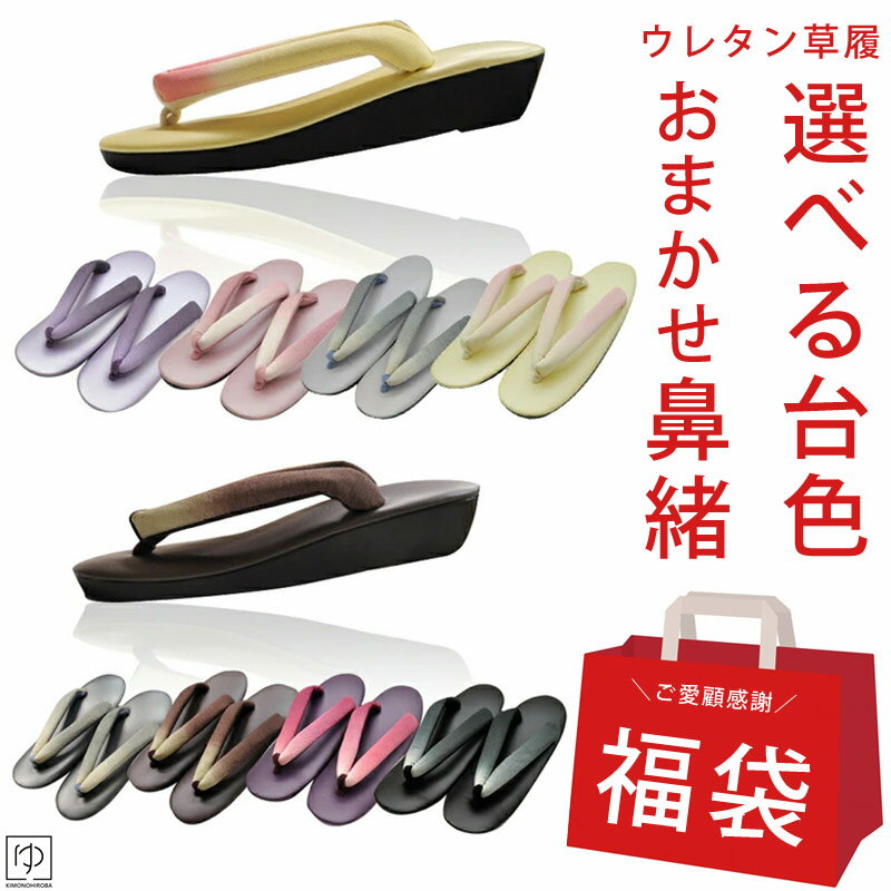 【S10】福袋 おしゃれ ウレタン草履 選べる福袋 ぞうり ライト or ダーク お楽しみ福袋 1足 おしゃれ草履 ライト系 ダーク系 ウレタン草履 着物 歩き...