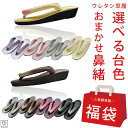 【GWもお得!ポイント5倍】福袋 おしゃれ ウレタン草履 選べる福袋 ぞうり ライト or ダーク お楽しみ福袋 1足 おしゃれ草履 ライト系 ダーク系 ウレタ...