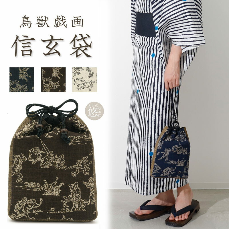 信玄袋 鳥獣戯画 全3色 日本製 綿100% マチあり 着物 浴衣 甚平 デニム着物 カジュアル ショルダー 大きい 普段着 和装 メンズ 合切袋 巾着袋 生成...