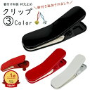 【S10】着物クリップ 大きいサイズ 着物クリップ大 くの字カーブ クリップ 首折れクリップ 掴みやすく持ちやすい 単品 帯止め 襟止め 衿止め きものクリップ...