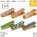 着物クリップ 大きいサイズ 着物クリップ大 全6タイプ おしゃれ クリップ 持ちやすい 単品 帯止め 襟止め 衿止め 着付け小物 きものクリップ 撮影小道具 着...