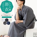浴衣 メンズ 浴衣セット 浴衣 男性 しじら織浴衣 メンズ 浴衣 男性 紳士 全5柄 洗濯可能 Mサイズ Lサイズ 2Lサイズ 3Lサイズ 浴衣 ワンタッチ帯 ...