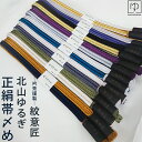 【10%OFF!楽天カード4倍も】帯締め 帯〆 北山ゆるぎ 京都 衿秀 さわらぎ 日本製 2色使い 全8色 衿秀謹製 正絹 小紋 紬 訪問着 付け下げ 色無地 ...