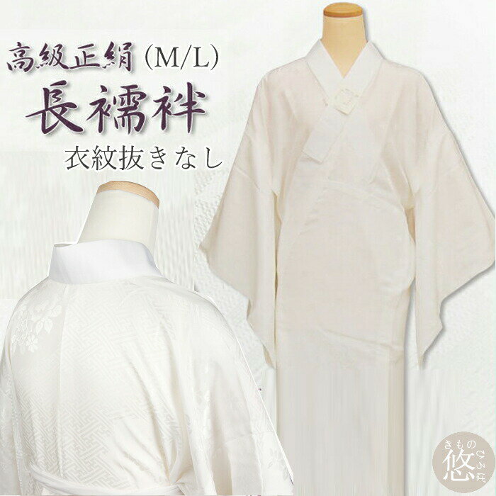お仕立て上り 正絹 半衿付 正絹 長襦袢 (全2サイズ) Mサイズ Lサイズ (衣紋抜き無し) 白 シルク100％ 白長襦袢 着物 和装 白色 白 しろ じゅばん ながじゅばん メール2 nagajyu_1901 zのサムネイル