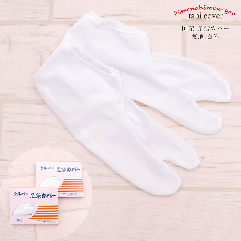 日本製 シルバー 白足袋カバー (全2サイズ) ナイロン 女性用 ソックスタイプ M L 白色 汚れ防止 国産 重ね履き ホワイト たび 和装靴下 レディース ...