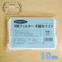【処分SALE】不織布マスク 小さめマスク (10枚入り1袋) 使い捨て 白色 使い切りタイプ 立体プリーツ ノーズフィッター付 3層フィルター 女性 キッズ こども 子供 小さめサイズ飛沫 ウイルス 花粉 メール2 masuku007 wco z