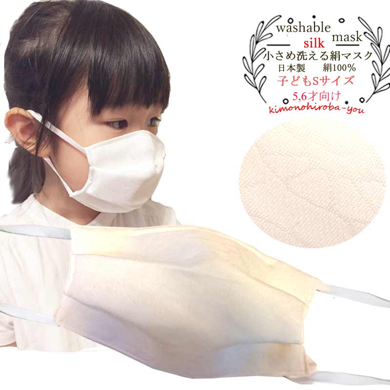 【処分SALE】日本製 着物屋さんの洗える抗菌絹マスク (子
