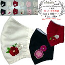 【処分SALE】日本製 はな凛んこ 振袖用 刺繍ガーゼマスク (全12種) 綿100% 二層構造 花柄 ワンポイント 刺繍入り ししゅう 華やか 可愛い 桜 椿 菊 成人式用マスク 卒業式用マスク 婚礼用マスク 1期 masuku045 きものひろば悠
