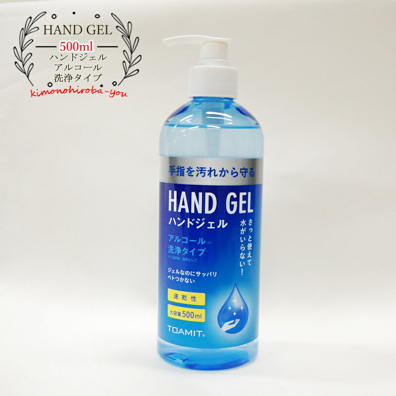 【処分SALE】ハンドジェル アルコール 度数58% 洗浄タイプ 500ml 縦型ポンプボトル 手指を汚れから守る 速乾 HAND GEL wazakka008 wco