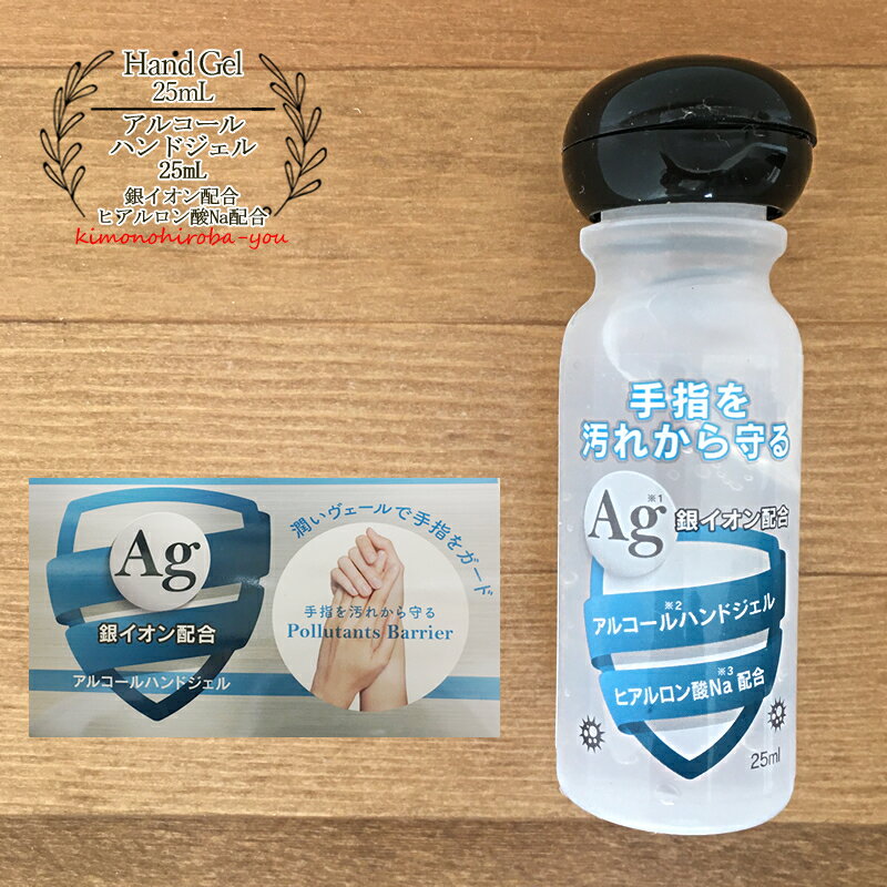 ミニボトルのお酒 【処分SALE】アルコールハンドジェル 日本製 25ml 手指 銀イオン配合 ヒアルロン酸Na配合 HAND GEL 携帯 トラベル アルコール洗浄 手 指 皮膚 旅行 出張 ミニボトル 少量 携帯用 メール2 wco wazakka011 z