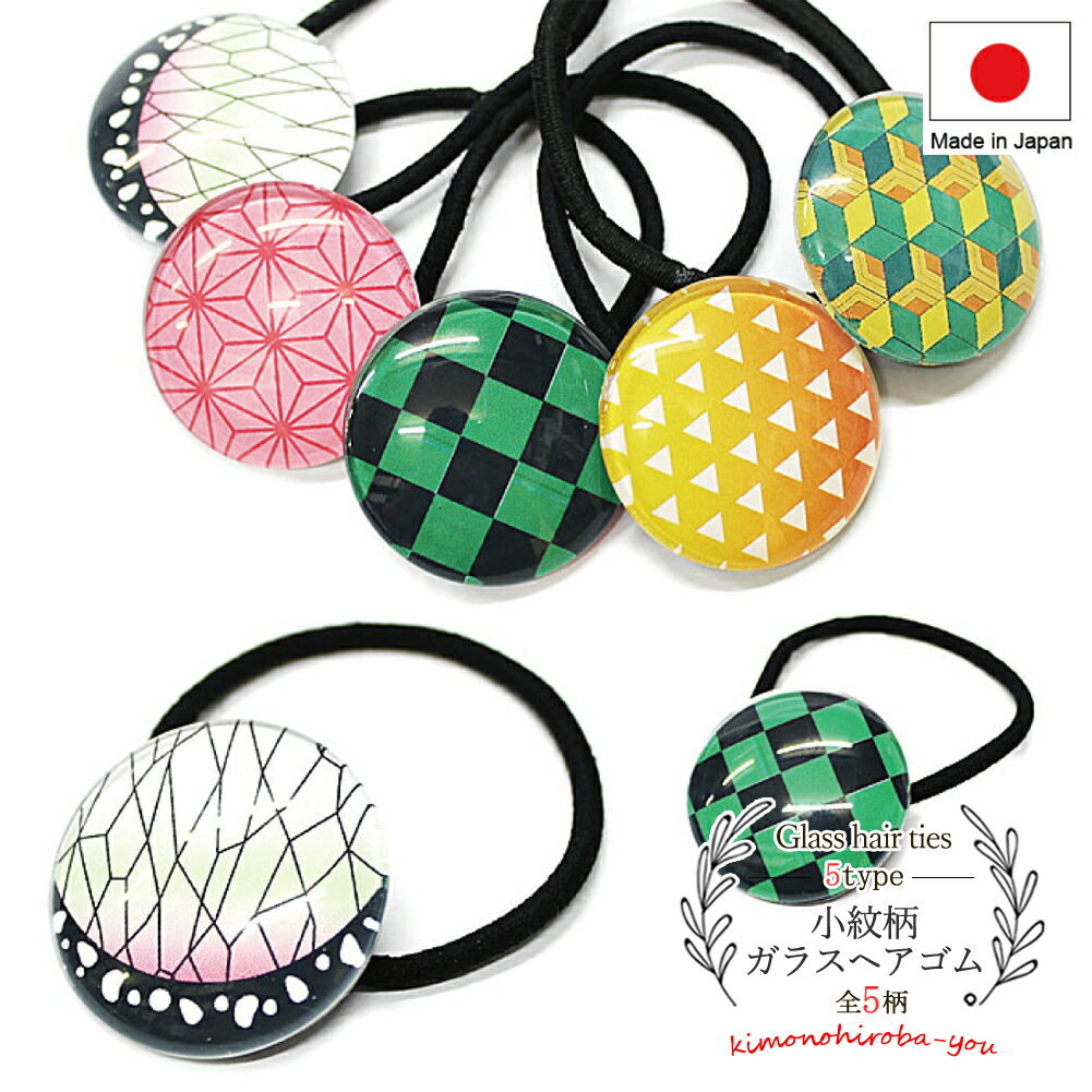 【2/1ワンダフルP10倍】【処分SALE】 日本製 小紋柄 ガラス ヘアゴム (全5柄) 国産 ヘアアクセサリー 外出 出勤 小学生 中学生 レディース アクセサリー かわいい おしゃれ 和柄 ギフト プレゼント 鬼滅風 メール2 sh wazakka030 kmy z