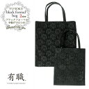 【GWもお得!ポイント5倍】ブラックフォーマル 有職 手提げ (大/小) 全2サイズ A4サイズ 母の日 黒 レース バッグ 鞄 かばん 和装 礼服 結婚式 学...