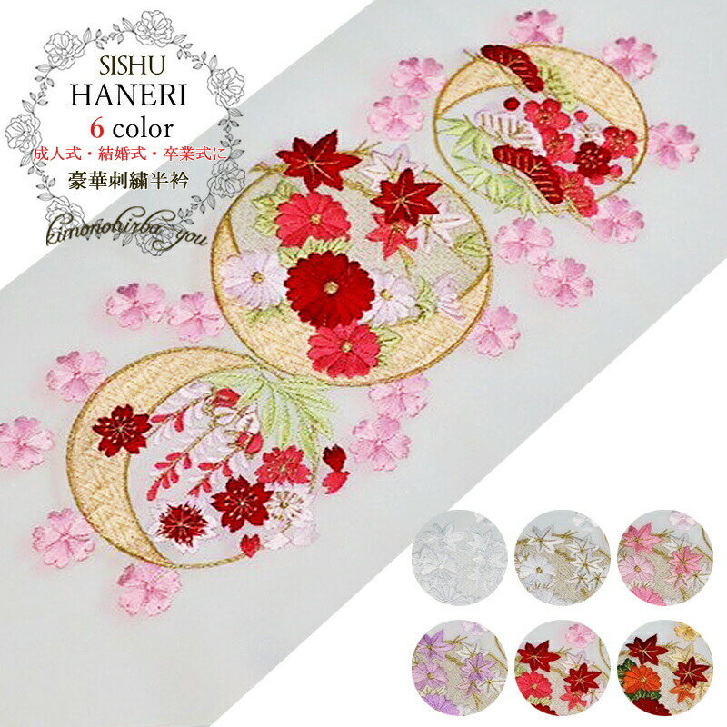 半衿 半襟 振袖 成人式 (全6色) 白 ホワイト 桜 もみじ 梅 花柄 金 銀 振袖用 成人式向け 卒業式 婚礼 新合繊 半えり はんえり はん襟 はん衿 ママ振 まま振 ままふり ママふり 襟元 wco he-22