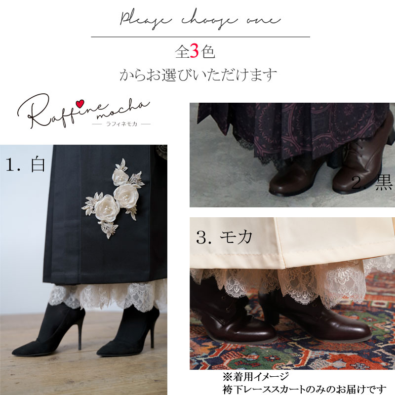 受注生産 袴下スカート Raffine mocha ラフィネモカ ブランド (全3色) 白色 黒色 モカ 卒業袴 卒業式 女の子 小学生 大人 レディース レトロ レーススカート ペチコート スリップ インナー 冷え対策 夏冷房対策 卒業式 服 tki RS-1