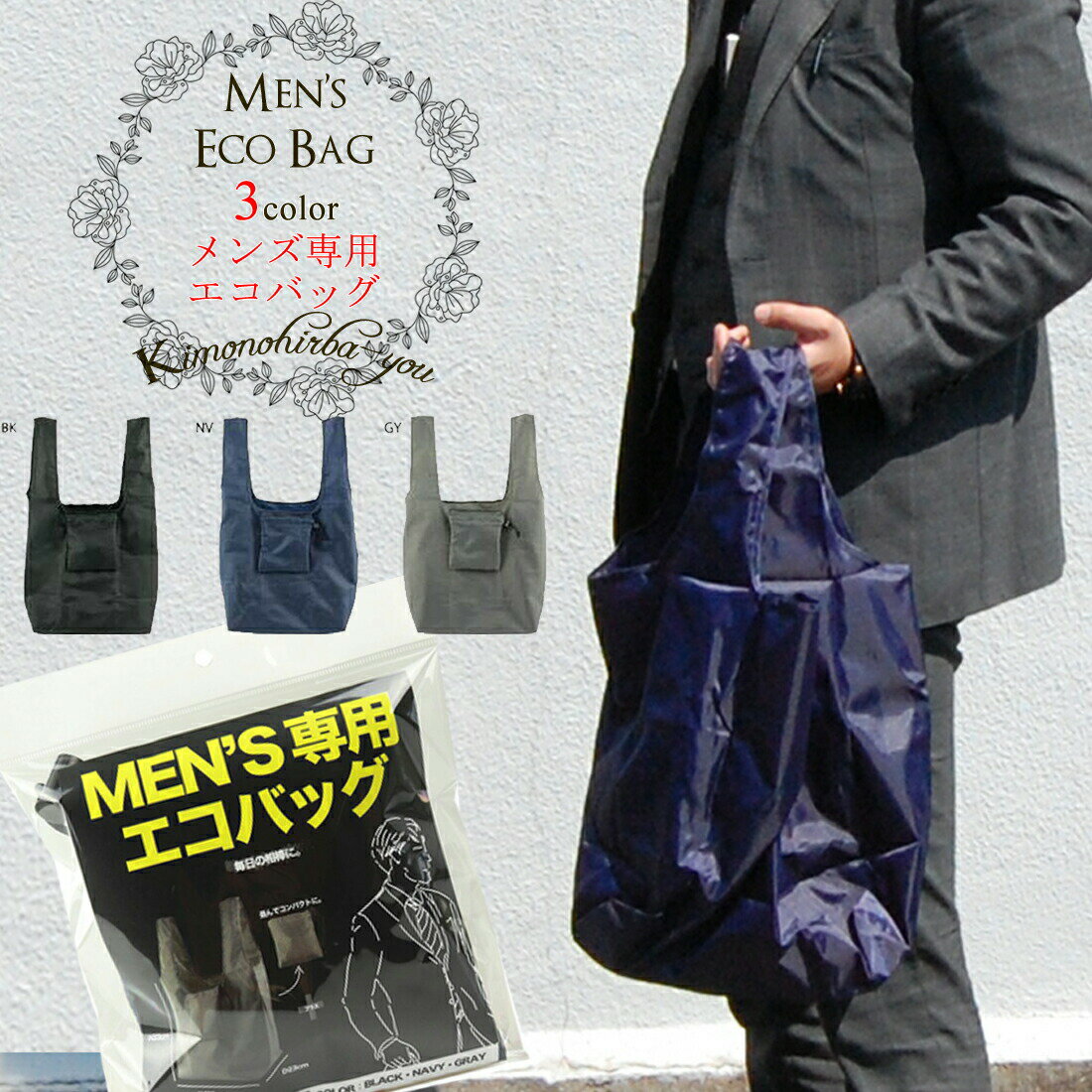 【処分SALE】Men s専用エコバッグ 全3色 折りたたみ コンパクト メンズ マチ広 大容量 コンビニ 黒色 ネイビー 青色 紺色 グレー 買い物袋 eco えこばっぐ ショッピングバッグ 大きめ 肩かけ …