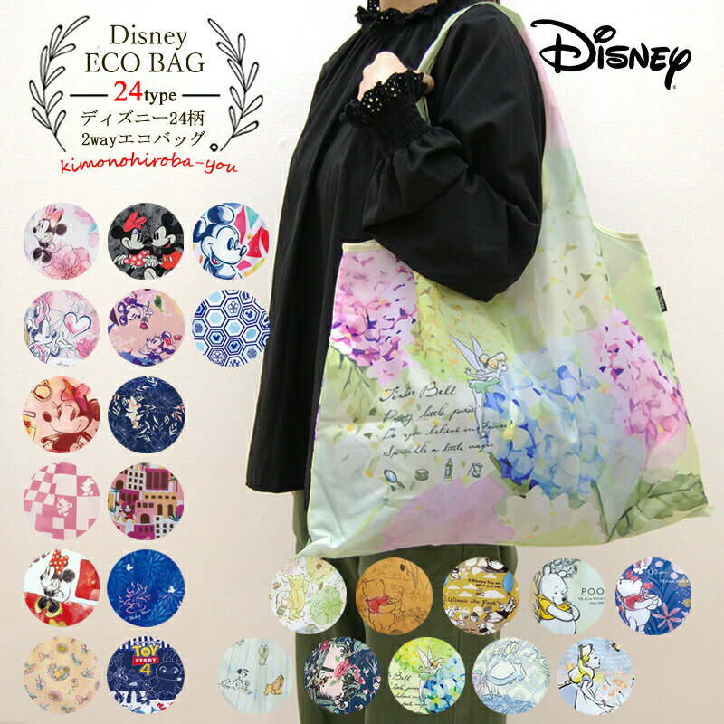 ディズニー　マザーズバッグ ディズニー 2way エコバッグ Disney 全24柄 大容量 ecobag 単品 コンパクト 大容量 母の日 マザーズバッグ コンビニ 買い物袋 えこばっぐ ショッピングバッグ 大きめ 肩かけ ポリエステル wco wazakka037 z