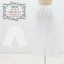 【マラソン全品ポイント5倍!】日本製 男性用 ステテコ 綿100% (全3サイズ) Mサイズ Lサイズ LLサイズ 男性 メンズ 男物 男 男性 和装肌着 和装...