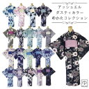 【10%OFF!楽天カード4倍も】【2025新作】浴衣 セット レディース アッシュエル 浴衣兵児帯セット 2点セット (全20柄)HL ダスティカラー 大人 女性 高校生 浴衣 兵児帯 フリーサイズ 浴衣 へこ帯 花火大会 夏祭り HL hl-ykt251