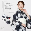 【10%OFF!楽天カード4倍も】浴衣 レディース モノトーンセット 2025新作 レディース 5点セット 全4柄 浴衣 大人 浴衣+兵児帯+桐下駄+腰紐2本+着付解説書 花火大会 夏祭 上品 はんなり かわいい 大人っぽ レトロ 雰囲気 monotone-ykt25