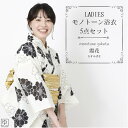 【ポイント5倍9/13~16am9:59】浴衣 レディース モノトーンセット 2025新作 レディース 5点セット 全4柄 浴衣 大人 浴衣+兵児帯+桐下駄+腰紐2本+着付解説書 花火大会 夏祭 上品 はんなり かわいい 大人っぽ レトロ 雰囲気 モノトーン monotone_nt51 wco きものひろば悠