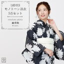 浴衣 レディース モノトーンセット 2025新作 レディース 5点セット 全4柄 浴衣 大人 浴衣+兵児帯+桐下駄+腰紐2本+着付解説書 花火大会 夏祭 上品 はんなり かわいい 大人っぽ レトロ 雰囲気 モノトーン monotone_nt59 wco