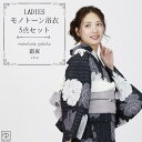浴衣 レディース モノトーンセット 2025新作 レディース 5点セット 全4柄 浴衣 大人 浴衣+兵児帯+桐下駄+腰紐2本+着付解説書 花火大会 夏祭 上品 はんなり かわいい 大人っぽ レトロ 雰囲気 モノトーン monotone_ys15 wco(4)