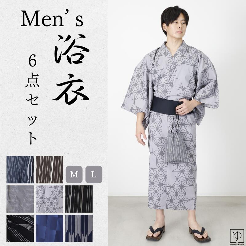 浴衣 メンズ ワンタッチ 帯 メンズ浴衣 浴衣6点セット 6柄 M L 浴衣 帯 下駄 腰紐1本 扇子 信玄袋 6点セット 浴衣 男の子 男性用 浴衣 男 メン...