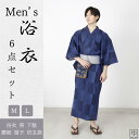 \お買い物マラソンP最大47倍/浴衣 メンズ ワンタッチ 帯 浴衣6点セット D04 M L 浴衣 帯 下駄 腰紐1本 扇子 信玄袋 6点セット 浴衣 男の子 男性用 浴衣 男 メンズ浴衣6点セット Men’s男 紳士浴衣 中高生 ジュニア 紳士 男性 浴衣 ksyo きものひろば悠