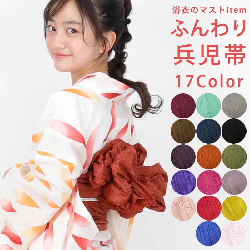 浴衣 帯 しわ兵児帯 全17色 送料無料 しわへこ おび 兵児帯 浴衣帯 へこ帯 ヘコ帯 へこおび 浴衣帯 浴衣用 ゆかた用 子ども 大人 子供 メール2 yk...