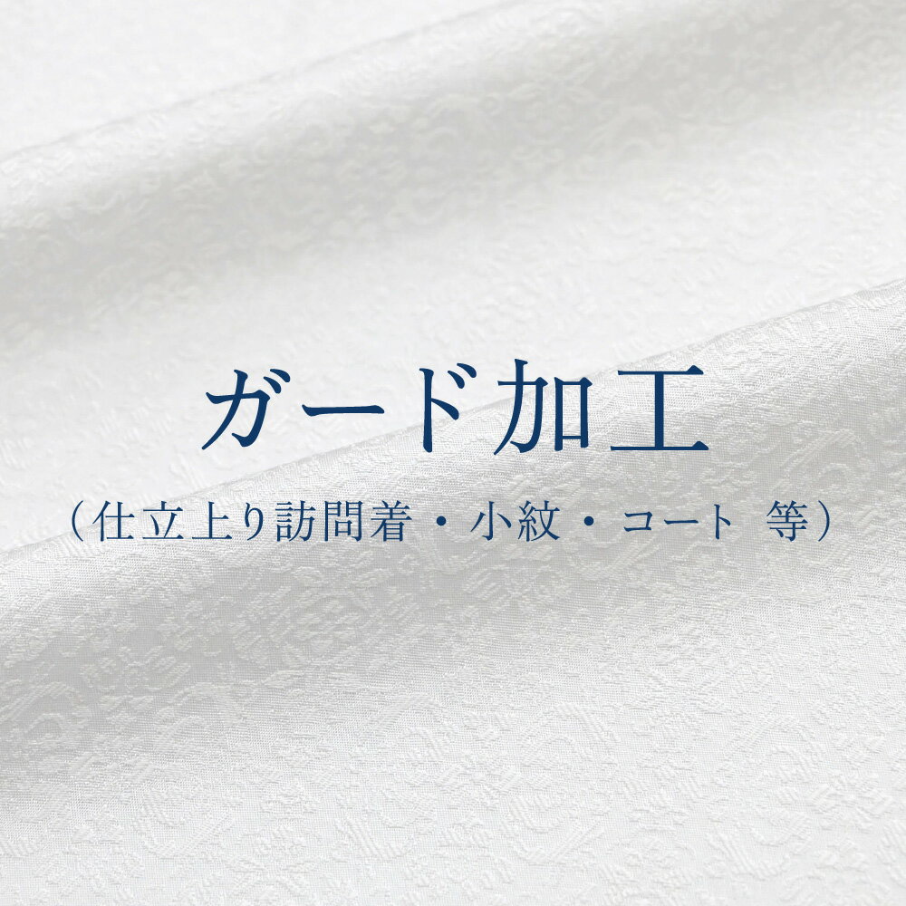 ※加工後の商品はご返品を承ることができません。 　予めご了承くださいませ。 【対象商品：仕立て上がりの訪問着、付下げ、色無地、小紋、紬、コート類】 ※仕立て上がりの振袖、留袖のガード加工は、 商品番号：210875、13,200円（税込）で承っております。 加工後のお届けご希望の場合、商品と一緒にお買い物カゴにお入れ下さい。 （一旦お手元で商品を確認される場合、お買い物カゴに入れる必要はございません。） 絹の風合いや通気性を損なわず、水染み・汚れからお着物を守る加工です。 万が一汚れてしまった場合でもお手入れがしやすくなります。 お着物の場合、シルクガード・ハジックガード・きららガードのいずれかとなりますが、 撥水効果は全て同じです。 加工完了までの期間はおよそ15日間です。 （年末年始・GWを挟む場合は、20〜25日間です。） [文責：] ▲ サブ画像をクリックすると拡大画像がご覧になれます。